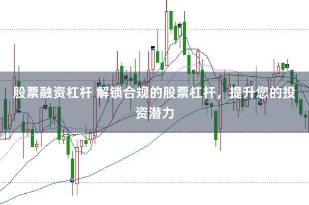 股票融资杠杆 解锁合规的股票杠杆，提升您的投资潜力