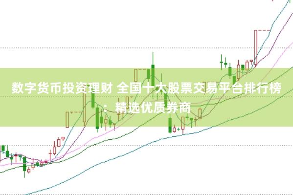 数字货币投资理财 全国十大股票交易平台排行榜：精选优质券商