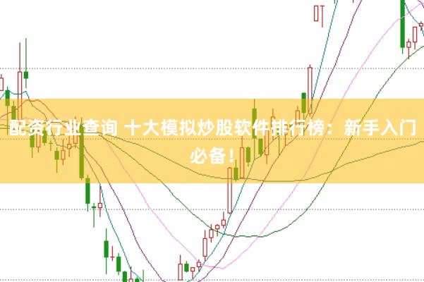 配资行业查询 十大模拟炒股软件排行榜：新手入门必备！