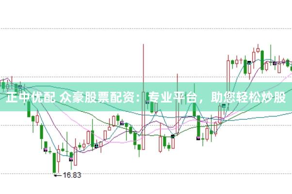 正中优配 众豪股票配资：专业平台，助您轻松炒股