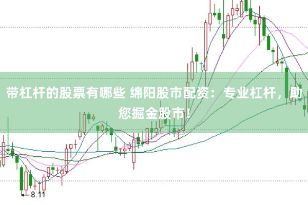 带杠杆的股票有哪些 绵阳股市配资：专业杠杆，助您掘金股市！