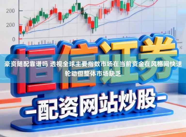 豪资随配靠谱吗 透视全球主要指数市场在当前资金在风格间快速轮动但整体市场缺乏