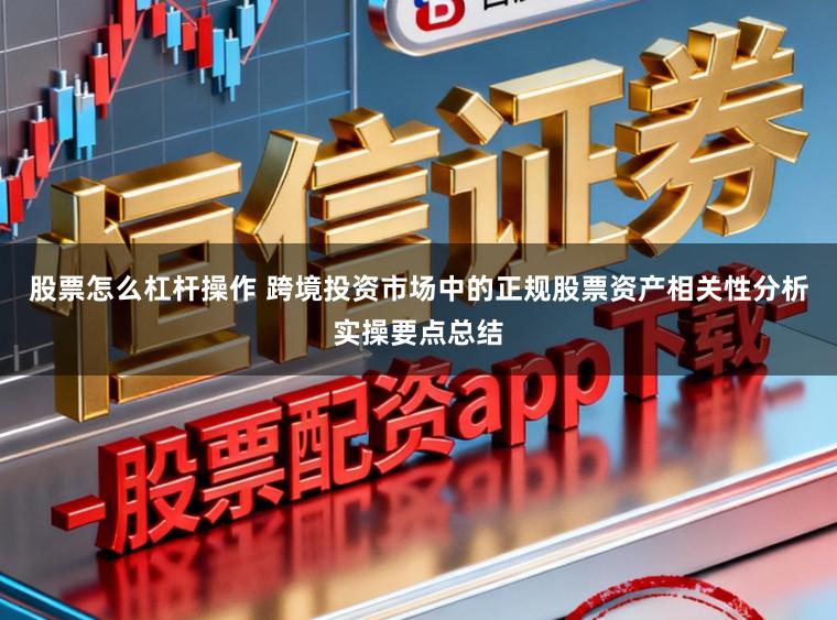 股票怎么杠杆操作 跨境投资市场中的正规股票资产相关性分析实操要点总结