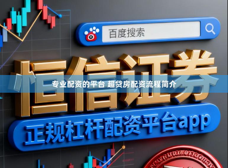 专业配资的平台 超贷房配资流程简介