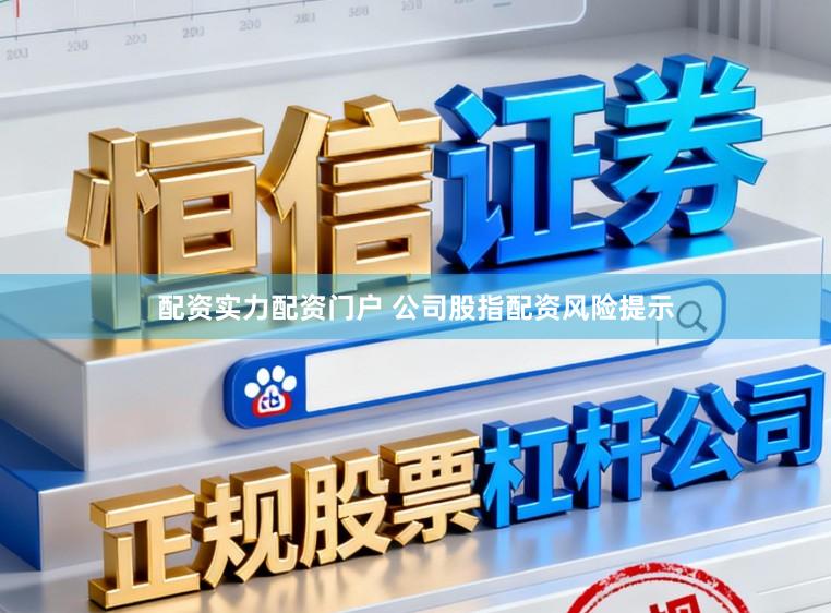 配资实力配资门户 公司股指配资风险提示