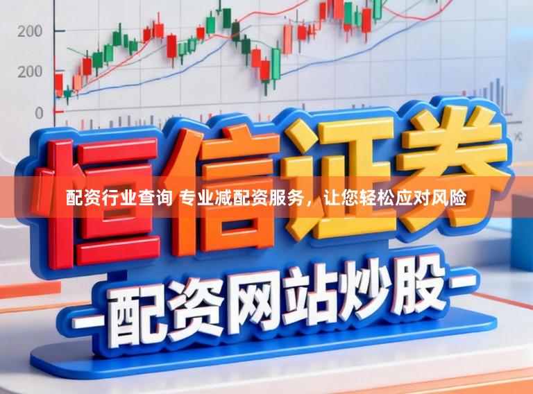 配资行业查询 专业减配资服务，让您轻松应对风险