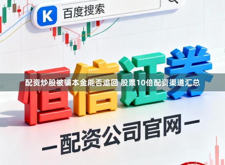 配资炒股被骗本金能否追回 股票10倍配资渠道汇总