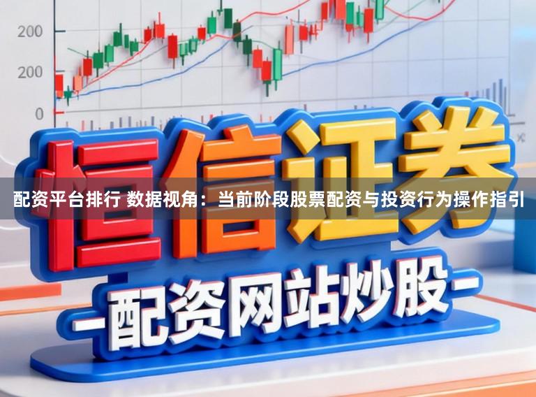 配资平台排行 数据视角：当前阶段股票配资与投资行为操作指引