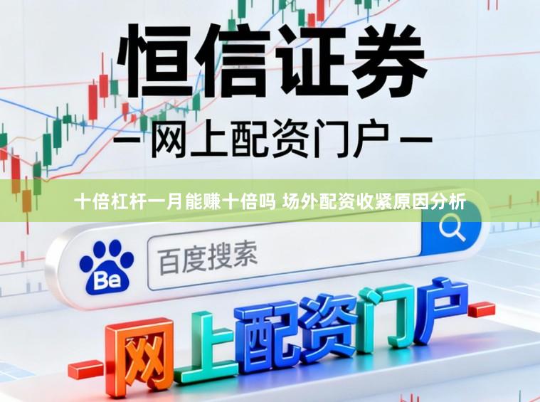 十倍杠杆一月能赚十倍吗 场外配资收紧原因分析