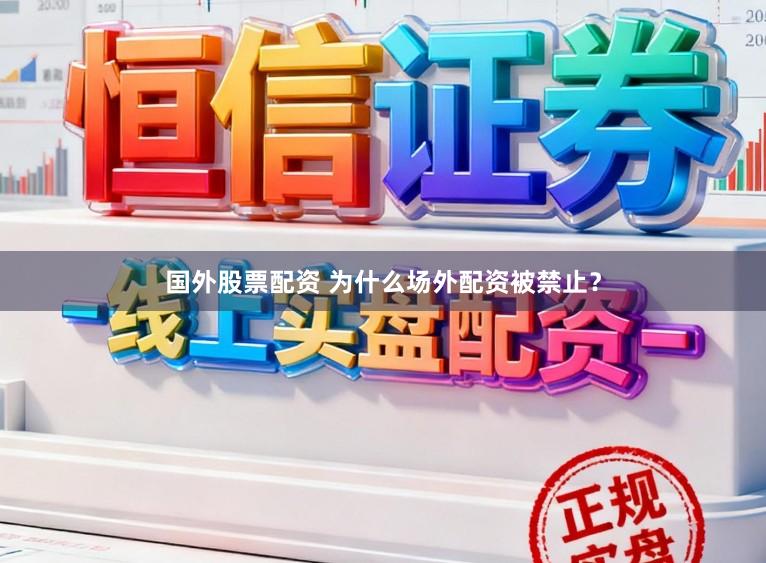 国外股票配资 为什么场外配资被禁止？