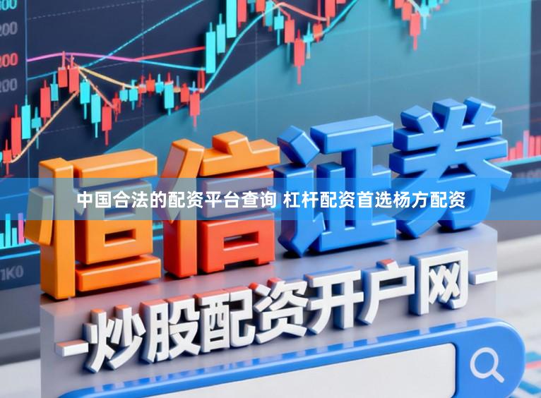中国合法的配资平台查询 杠杆配资首选杨方配资