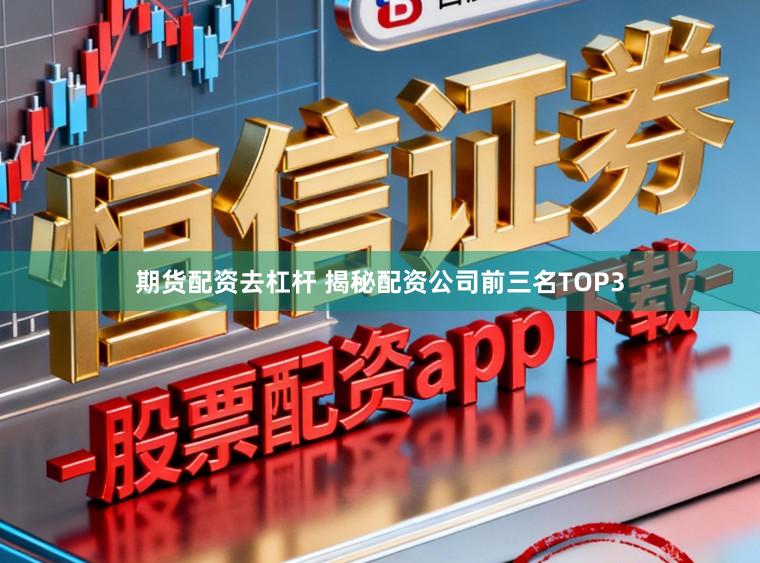 期货配资去杠杆 揭秘配资公司前三名TOP3