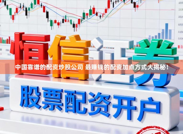 中国靠谱的配资炒股公司 最赚钱的配资加点方式大揭秘！